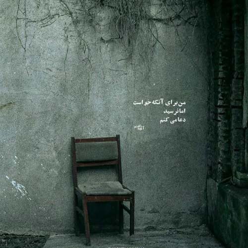 اهنگ عاشق مثل تو دیوونه مثل من عرفان طهماسبی
