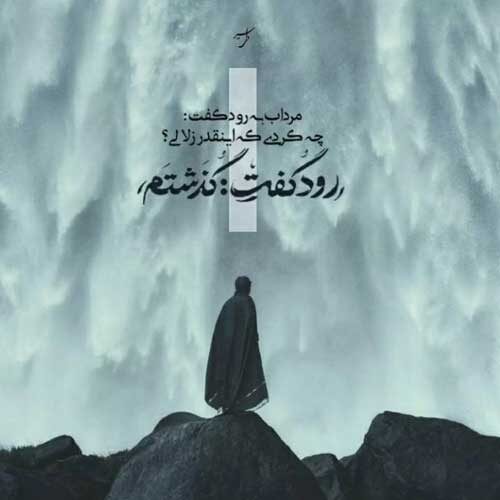 اهنگ به خداحافظی تلخ تو سوگند نشد محسن چاوشی