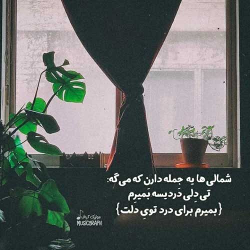 اهنگ به قلب خستم دست نزن نزن نزن امیر رسایی