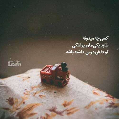 اهنگ تو که از وسعت دیوانگی هایم خبر داری امیر عظیمی