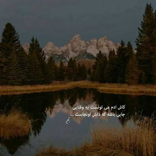 اهنگ تنها موندم ولی هیچ شکایتی از تو ندارم من مهدی جهانی