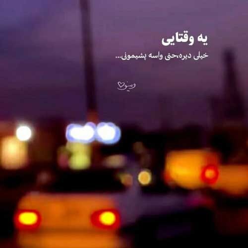 اهنگ وقتی نم نم آسمون تاریک میشه شب میزنه ناصر زینعلی