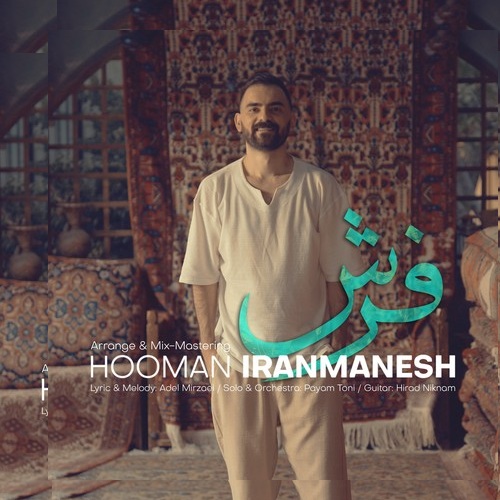 هومن ایرانمنش فرش