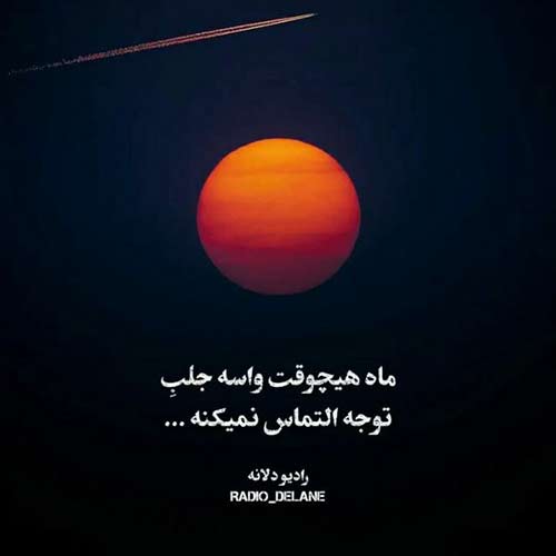 دلتنگ توام که به داد دلم برسی