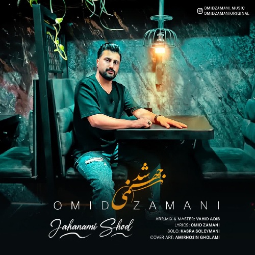 امید زمانی جهنمی شد