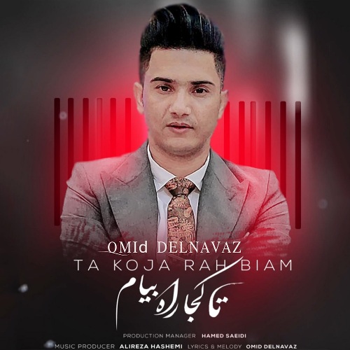 امید دلنواز تا کجا راه بیام