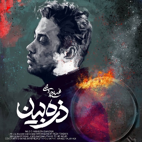محسن چاوشی ذره بین