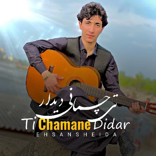 احسان شیدا تی چمانی دیدار