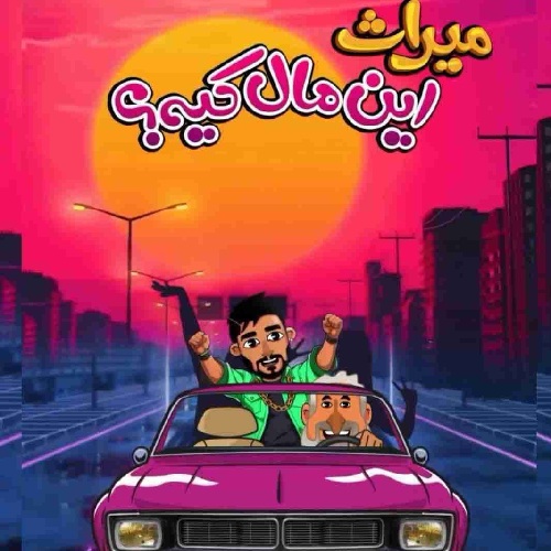 میراث این مال کیه