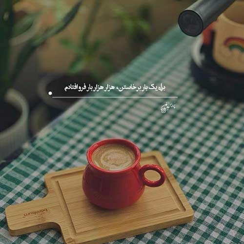 آهنگ دنیا گذران و کار دنیا گذران خوش پیر شوی ای یار جوان