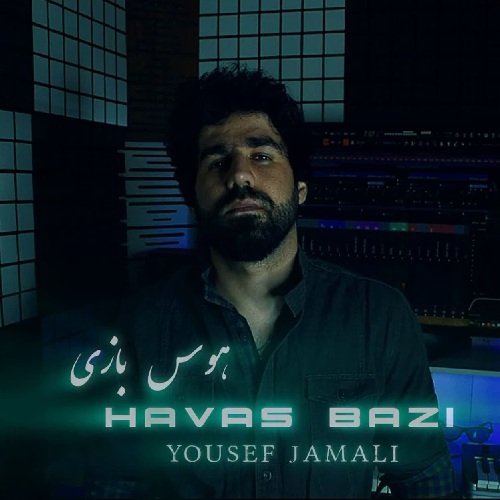 یوسف جمالی هوس بازی