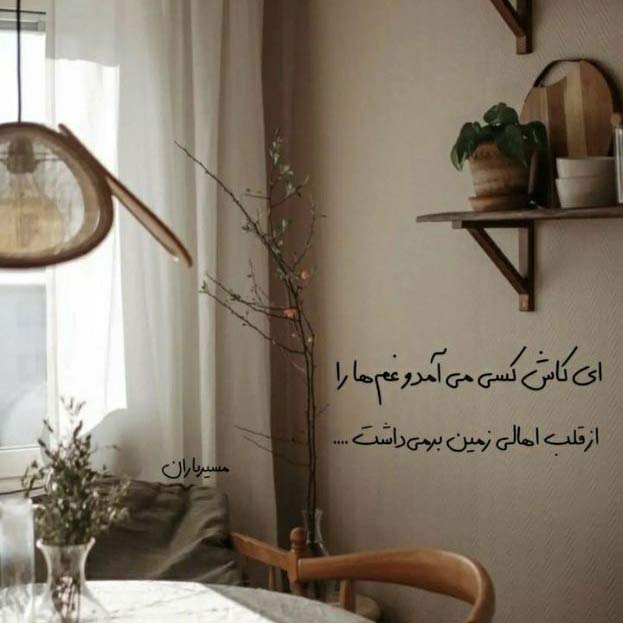 اهنگ کاش بدونی ماتم دنیا بی تو فقط گریه میخوام شادمهر