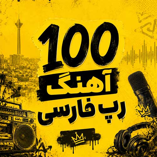 100 آهنگ رپ فارسی